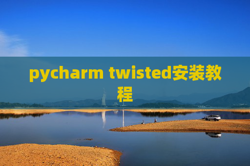 pycharm twisted安装教程